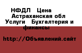 3-НФДЛ › Цена ­ 150 - Астраханская обл. Услуги » Бухгалтерия и финансы   